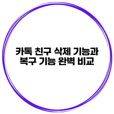 카톡 친구 삭제 기능과 복구 기능 완벽 비교
