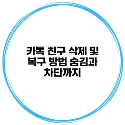 카톡 친구 삭제 및 복구 방법 숨김과 차단까지