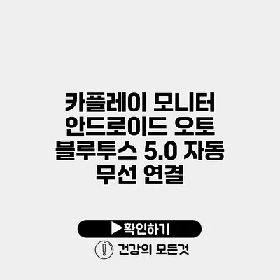 카플레이 모니터 안드로이드 오토 블루투스 5.0 자동 무선 연결