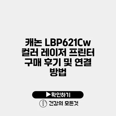 캐논 LBP621Cw 컬러 레이저 프린터 구매 후기 및 연결 방법