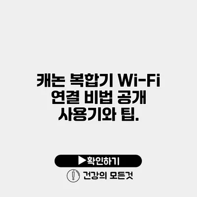 캐논 복합기 Wi-Fi 연결 비법 공개 사용기와 팁.
