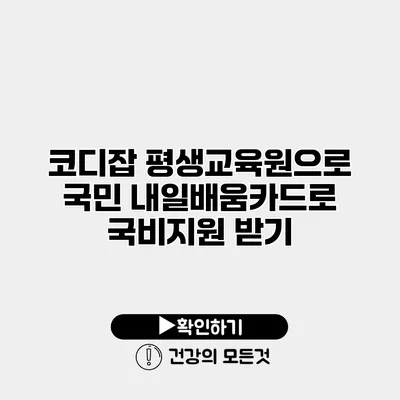 코디잡 평생교육원으로 국민 내일배움카드로 국비지원 받기