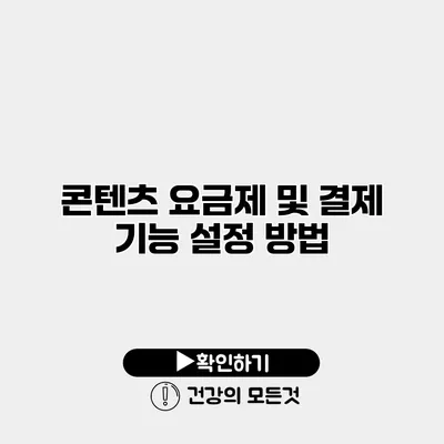콘텐츠 요금제 및 결제 기능 설정 방법