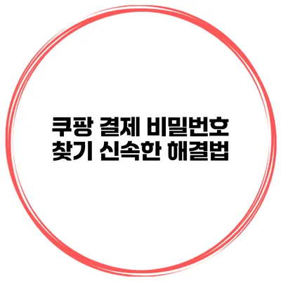 쿠팡 결제 비밀번호 찾기 신속한 해결법