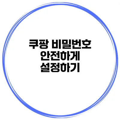 쿠팡 비밀번호 안전하게 설정하기