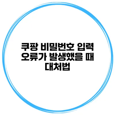 쿠팡 비밀번호 입력 오류가 발생했을 때 대처법