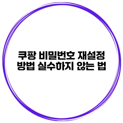 쿠팡 비밀번호 재설정 방법 실수하지 않는 법