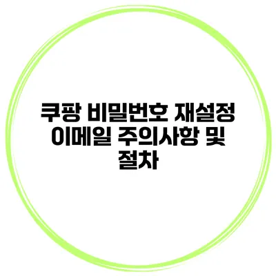 쿠팡 비밀번호 재설정 이메일 주의사항 및 절차