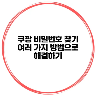 쿠팡 비밀번호 찾기 여러 가지 방법으로 해결하기