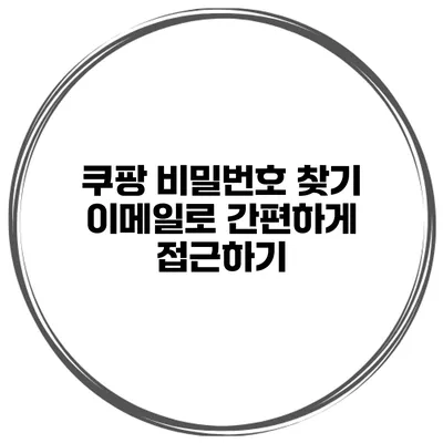 쿠팡 비밀번호 찾기 이메일로 간편하게 접근하기