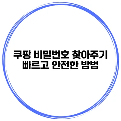쿠팡 비밀번호 찾아주기 빠르고 안전한 방법