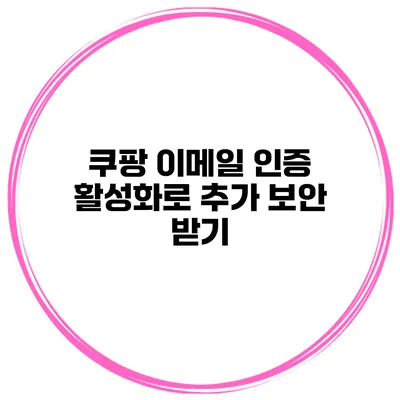 쿠팡 이메일 인증 활성화로 추가 보안 받기