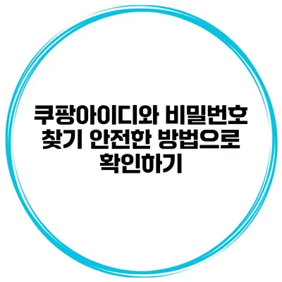 쿠팡아이디와 비밀번호 찾기 안전한 방법으로 확인하기