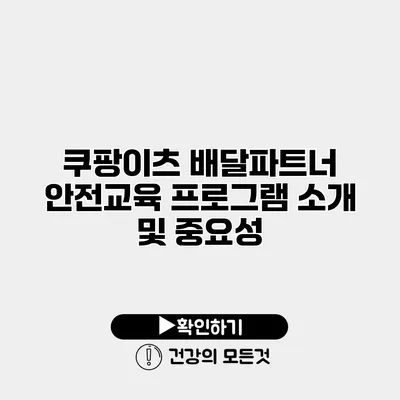 쿠팡이츠 배달파트너 안전교육 프로그램 소개 및 중요성
