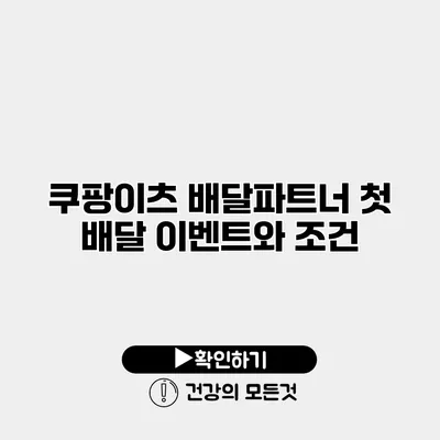 쿠팡이츠 배달파트너 첫 배달 이벤트와 조건