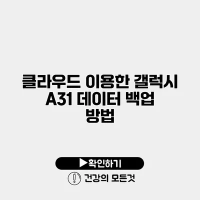 클라우드 이용한 갤럭시 A31 데이터 백업 방법