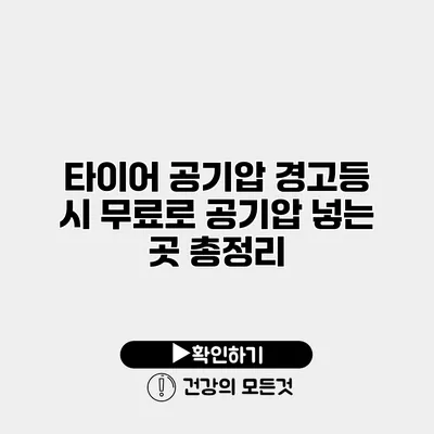타이어 공기압 경고등 시 무료로 공기압 넣는 곳 총정리