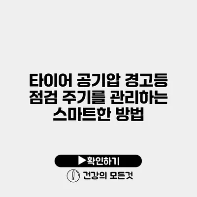 타이어 공기압 경고등 점검 주기를 관리하는 스마트한 방법