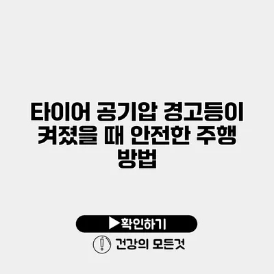 타이어 공기압 경고등이 켜졌을 때 안전한 주행 방법