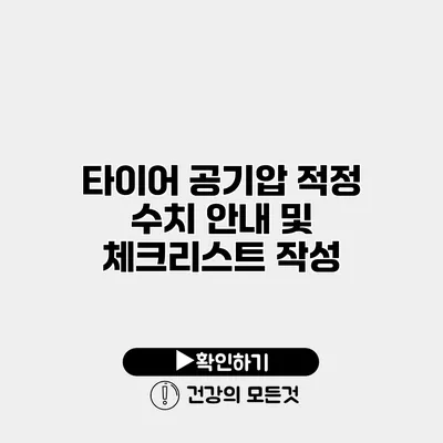 타이어 공기압 적정 수치 안내 및 체크리스트 작성
