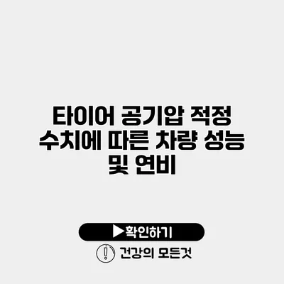 타이어 공기압 적정 수치에 따른 차량 성능 및 연비