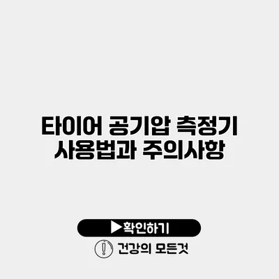 타이어 공기압 측정기 사용법과 주의사항