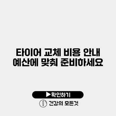 타이어 교체 비용 안내 예산에 맞춰 준비하세요