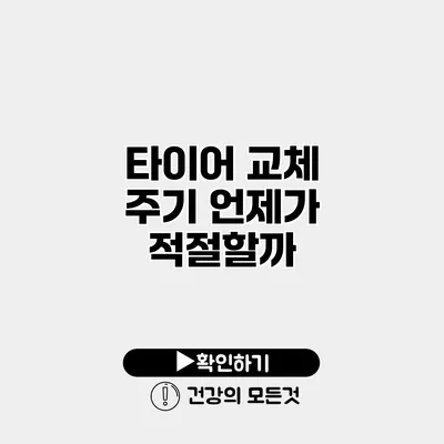 타이어 교체 주기 언제가 적절할까?