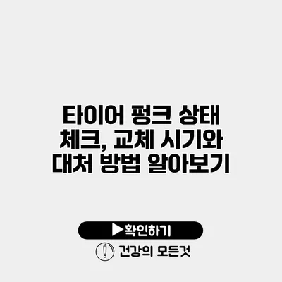 타이어 펑크 상태 체크, 교체 시기와 대처 방법 알아보기