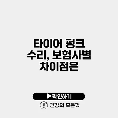 타이어 펑크 수리, 보험사별 차이점은?