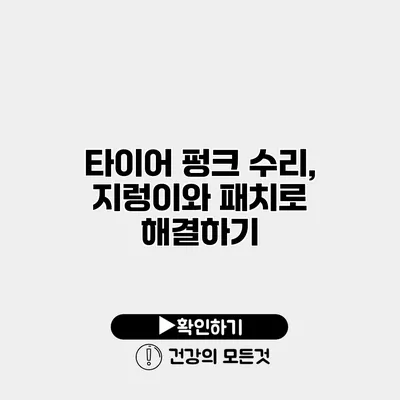 타이어 펑크 수리, 지렁이와 패치로 해결하기