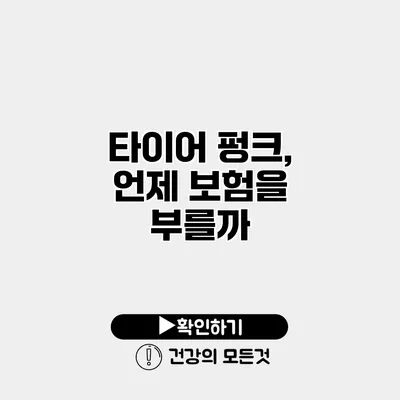 타이어 펑크, 언제 보험을 부를까?