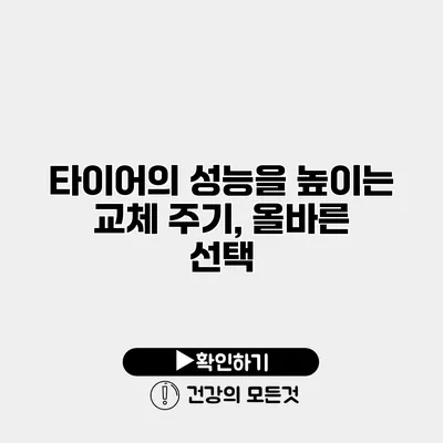 타이어의 성능을 높이는 교체 주기, 올바른 선택
