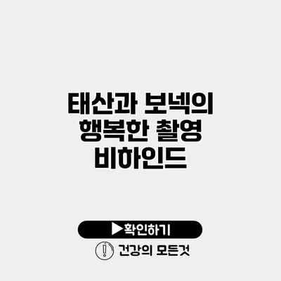 태산과 보넥의 행복한 촬영 비하인드
