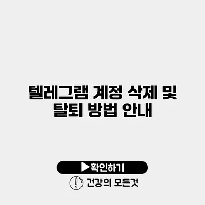텔레그램 계정 삭제 및 탈퇴 방법 안내