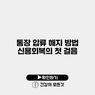 통장 압류 해지 방법 신용회복의 첫 걸음