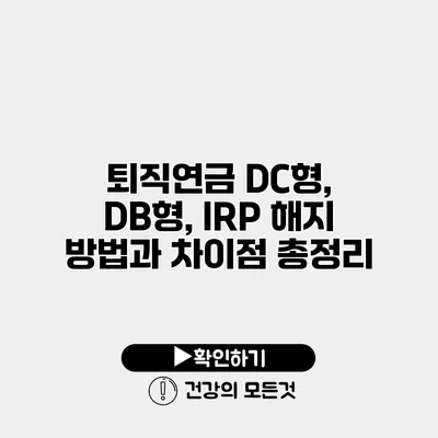 퇴직연금 DC형, DB형, IRP 해지 방법과 차이점 총정리