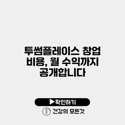 투썸플레이스 창업 비용, 월 수익까지 공개합니다