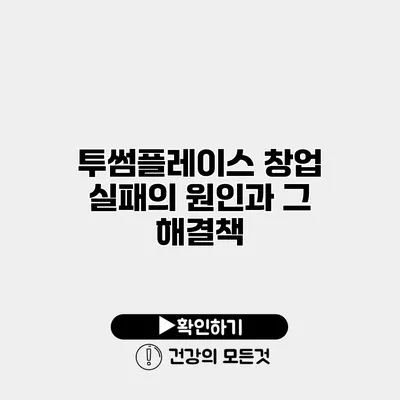 투썸플레이스 창업 실패의 원인과 그 해결책