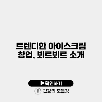 트렌디한 아이스크림 창업, 뵈르뵈르 소개