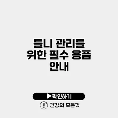 틀니 관리를 위한 필수 용품 안내