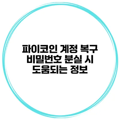 파이코인 계정 복구 비밀번호 분실 시 도움되는 정보