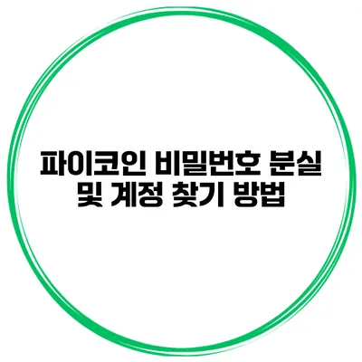 파이코인 비밀번호 분실 및 계정 찾기 방법