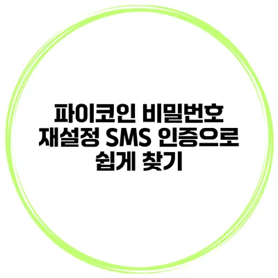파이코인 비밀번호 재설정 SMS 인증으로 쉽게 찾기