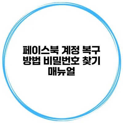 페이스북 계정 복구 방법 비밀번호 찾기 매뉴얼