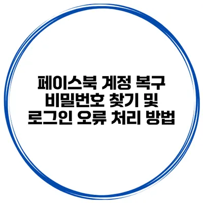 페이스북 계정 복구 비밀번호 찾기 및 로그인 오류 처리 방법