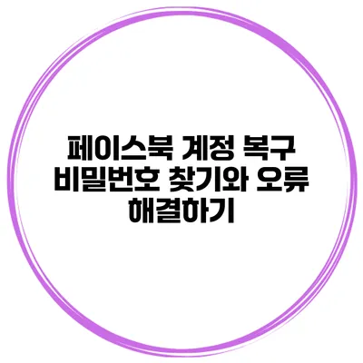 페이스북 계정 복구 비밀번호 찾기와 오류 해결하기