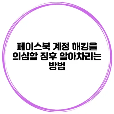 페이스북 계정 해킹을 의심할 징후 알아차리는 방법