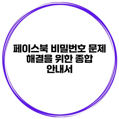 페이스북 비밀번호 문제 해결을 위한 종합 안내서