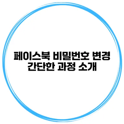 페이스북 비밀번호 변경 간단한 과정 소개